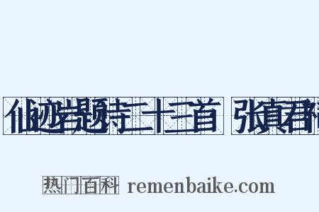 仙迹岩题诗二十三首·张真君祠是什么意思的图片